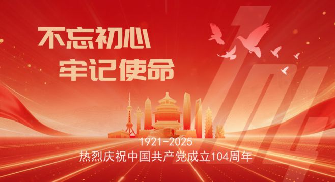 熱烈慶祝中國(guó)共產(chǎn)黨成立104周年